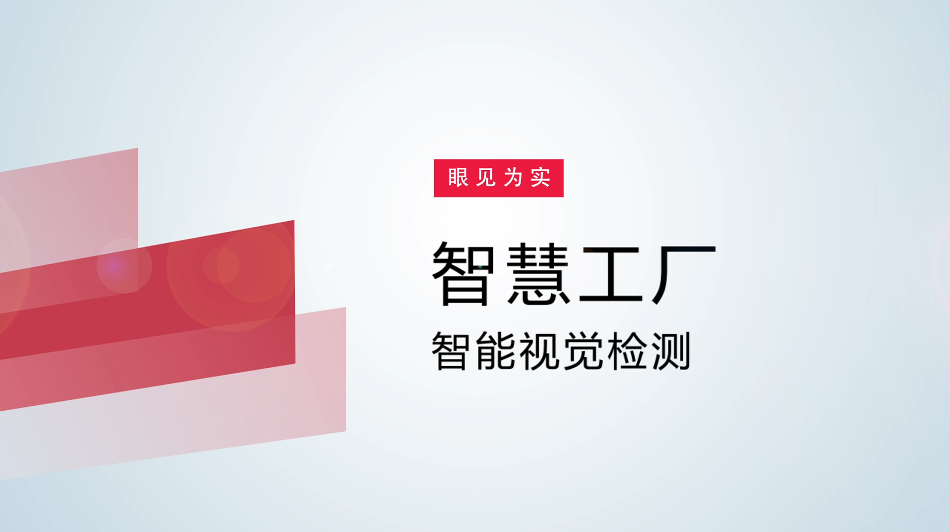 【体验视频】物联网智慧工厂：智能视觉检测