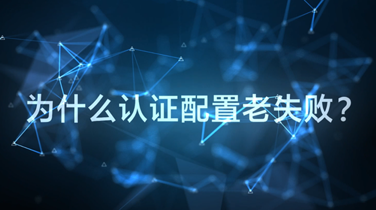 WIS云认证：为什么配置认证老失败