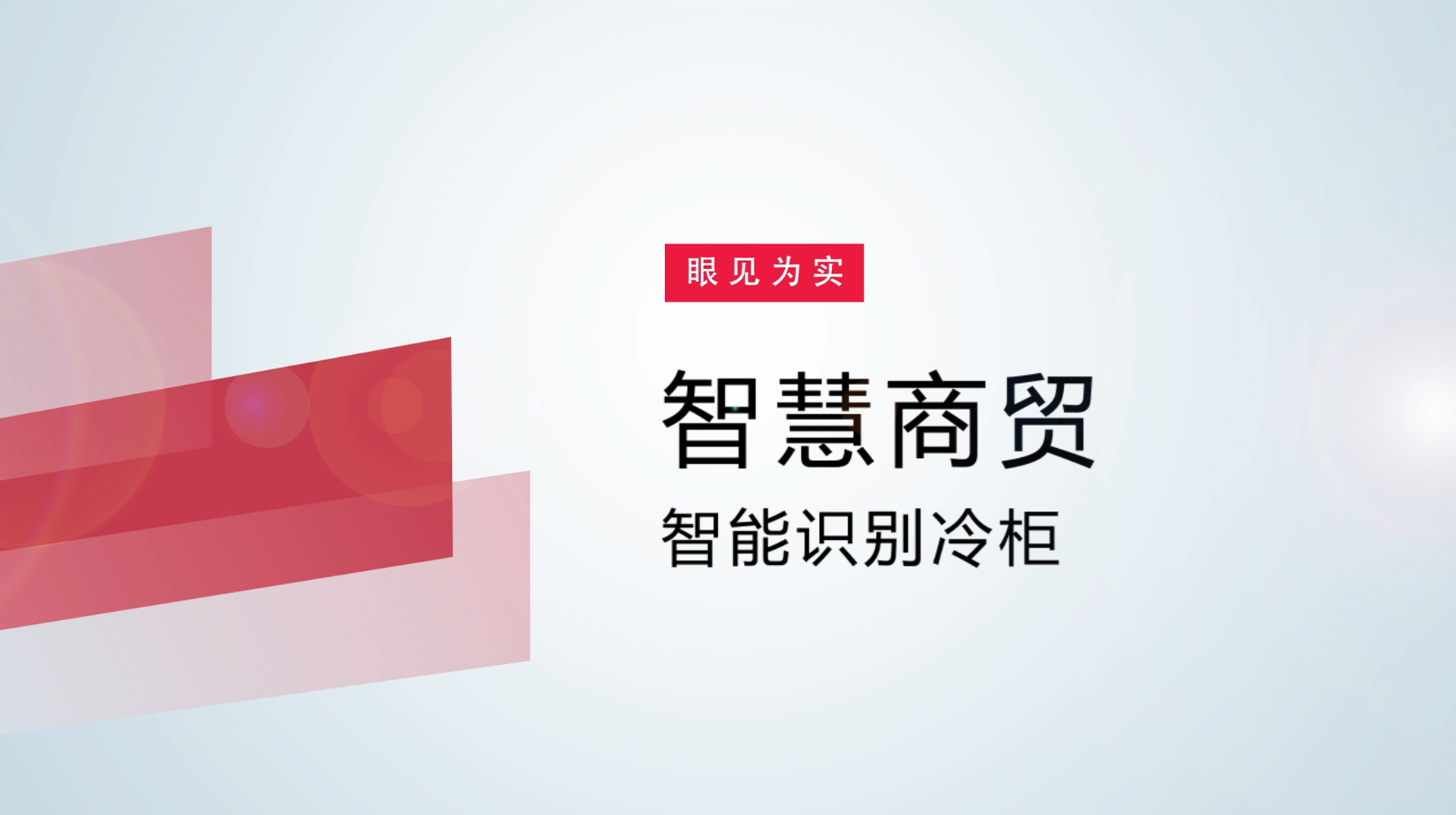 【体验视频】物联网智慧商贸：智能识别冷柜