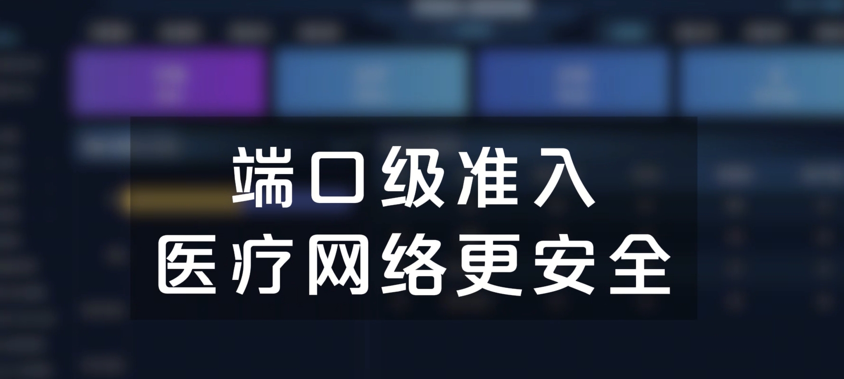 端口级准入，医疗网络更安全
