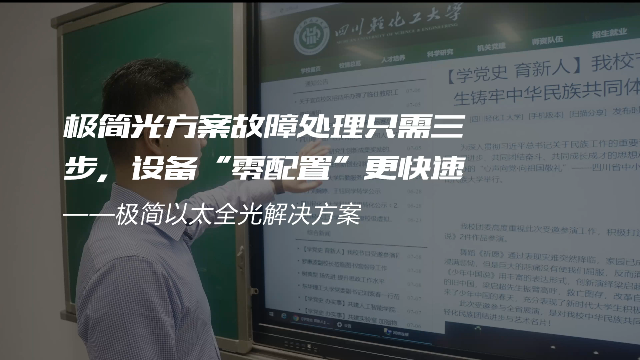 交换-极简光轻化工案例-极简光方案故障处理只需三步，设备“零配置”更快速