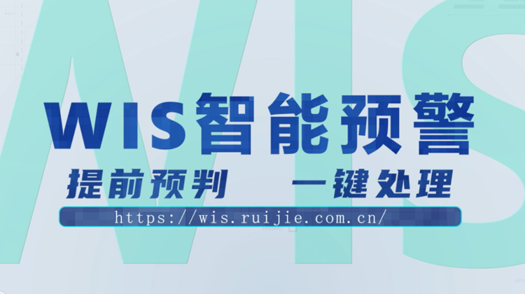 WIS智能预警，提前预判，一键消除！