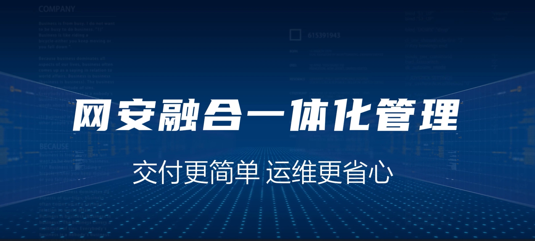 网安融合一体化，交付更简单，运维更省心