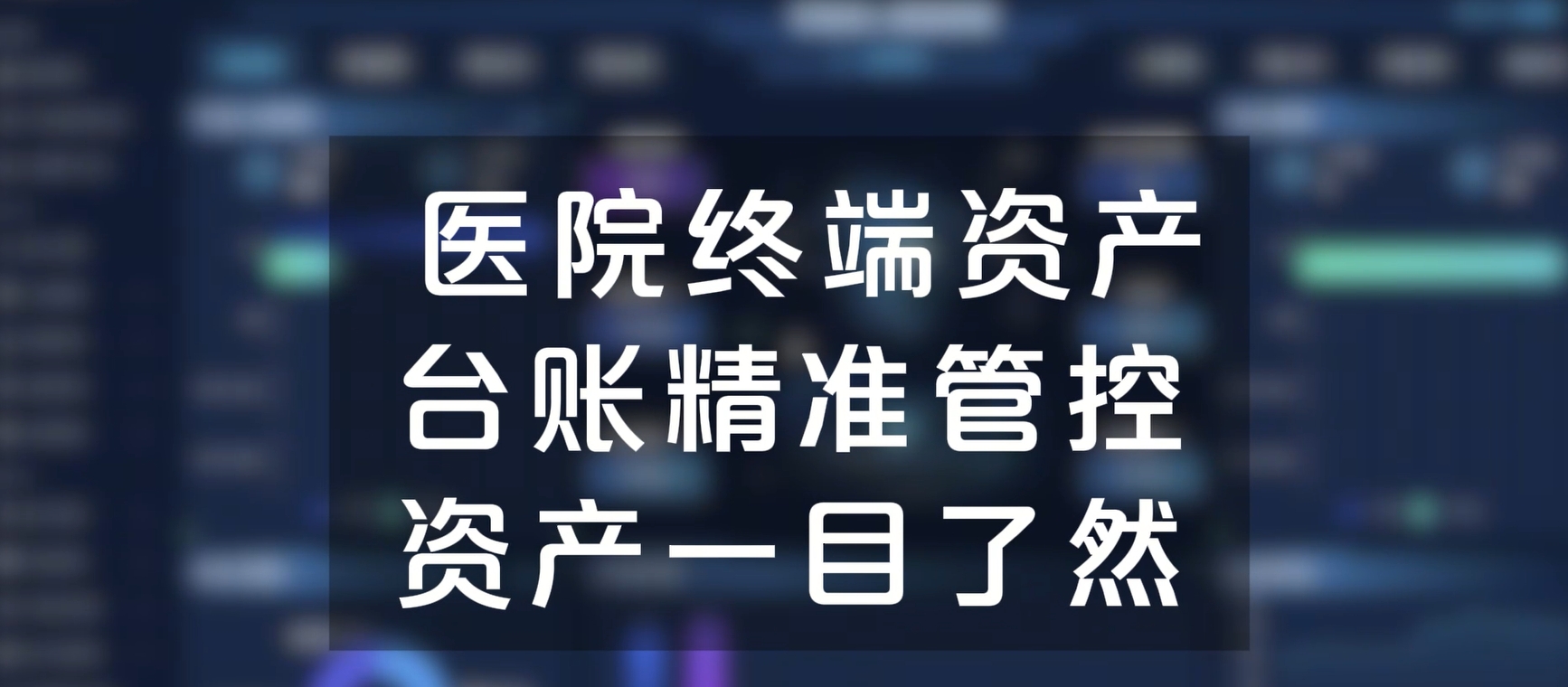 医院终端资产台账精准管控，资产一目了然