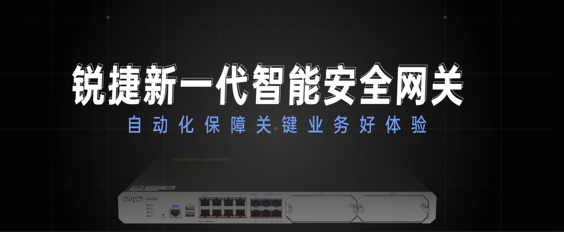 新一代智能安全网关：自动化保障业务好体验